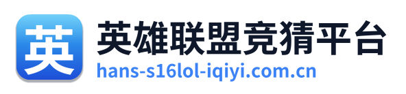 英雄联盟竞猜平台 Logo